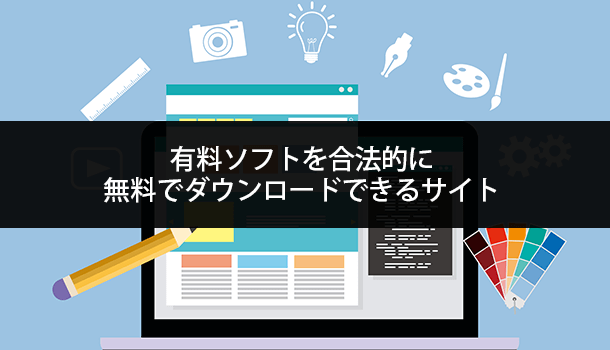 有料ソフトを合法的に無料でダウンロードできるサイト