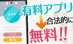 有料ソフト&アプリを合法的に無料でダウンロードする方法