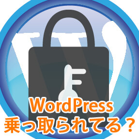 wpアカウント乗っ取り