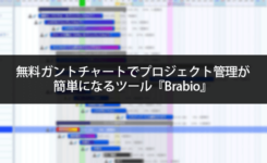 無料ガントチャートでプロジェクト管理が簡単になるツール『Brabio』