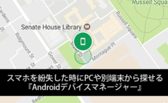 スマホを紛失した時にPCや別端末から探せる『Androidデバイスマネージャー』
