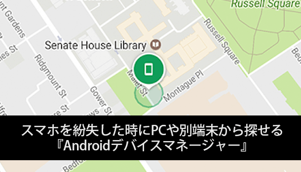 スマホを紛失した時にPCや別端末から探せる『Androidデバイスマネージャー』