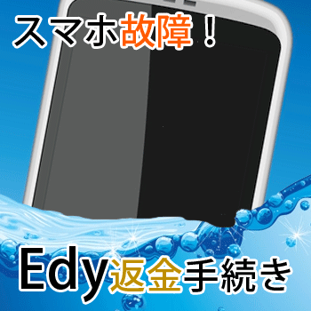 Edyを使っていたスマホが故障！返金までの手続きをやってみた