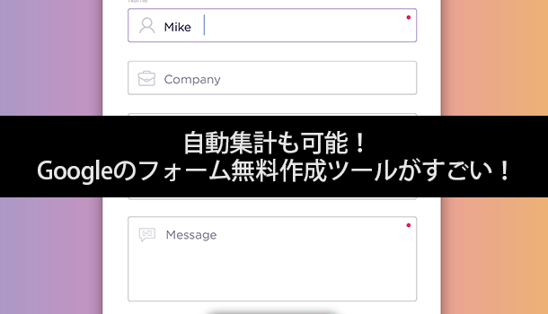 自動集計も可能！ Googleのフォーム無料作成ツールがすごい！
