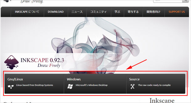 Windows や Mac などを選択してInkscapeをダウンロード