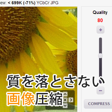 JPEGやPNGの画質を落とさず綺麗なままサイズ圧縮する無料ツール