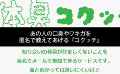 あの人の口臭やワキガを匿名で教えてあげる『コクッチ』