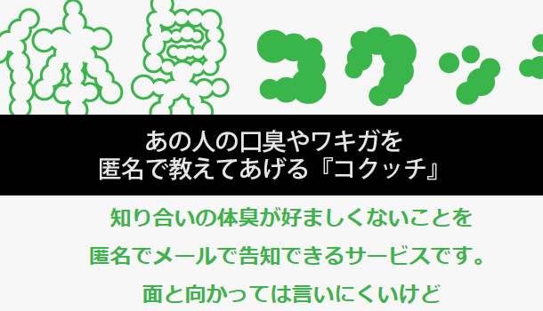 あの人の口臭やワキガを匿名で教えてあげる『コクッチ』