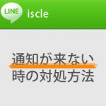 LINEの通知が来ない症状の対処方法