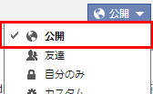 投稿の公開設定