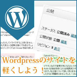 リビジョンを削除して WordPress のデータベースを軽く