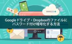 Googleドライブ・Dropboxのファイルにパスワード付け暗号化する方法