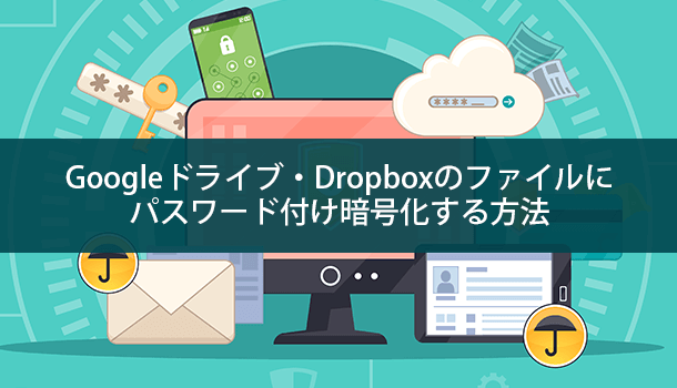 Googleドライブ・Dropboxのファイルにパスワード付け暗号化する方法