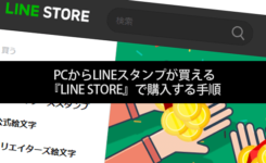 PCからLINEスタンプが買える『LINE STORE』で購入してみた