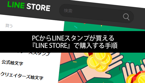 Pcからlineスタンプが買える Line Store で購入する手順 Iscle イズクル