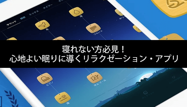寝れない方必見!心地よい眠りに導くリラクゼーション・アプリ