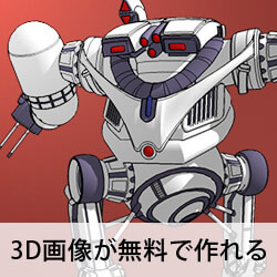 3D画像が無料で作れる