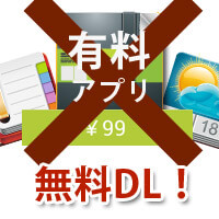 有料アプリを無料で