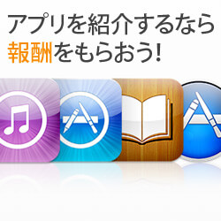 アップルのアフィリエイト