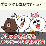 LINEでブロックされてもメッセージを送る方法