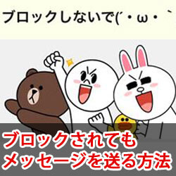ブロックされてもメッセージを送る