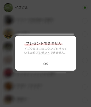 ××はこのスタンプを持っているためプレゼントできません