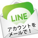 LINEで自分のアカウントをメールで教える方法