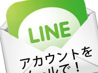 LINEアカウントをメールで伝える