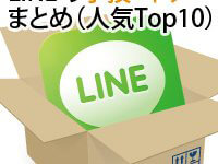 LINEの小技・ネタのまとめ