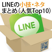 LINEの小技・ネタのまとめ