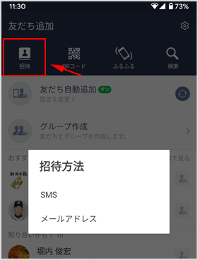 LINE で友だちをメールかSMSで招待する