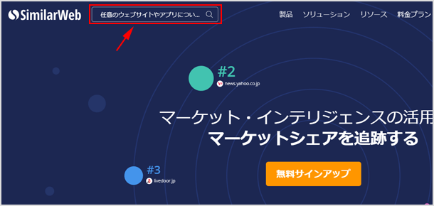 similarwebで検索する