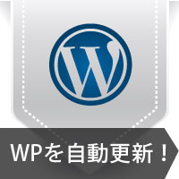 WPの自動更新