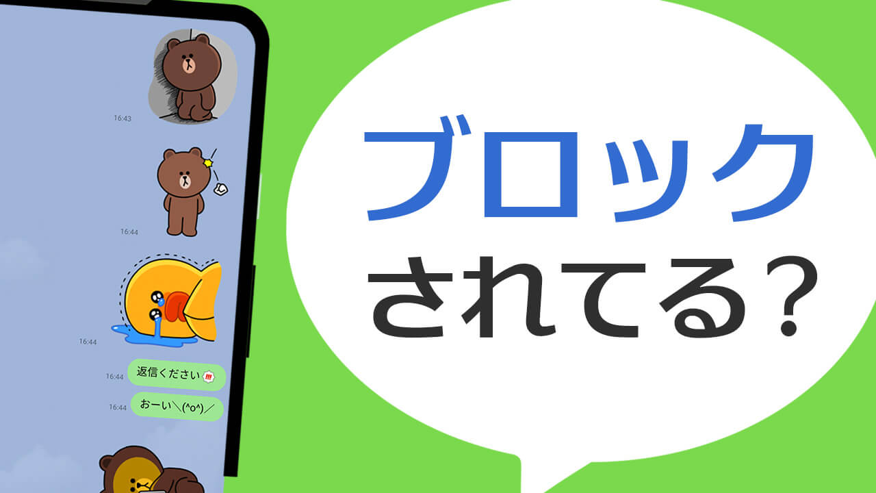 LINEでブロックされたか確かめる＆ブロックされてもメッセージを送る方法