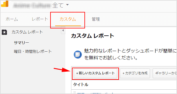 アナリティクスのカスタムレポート