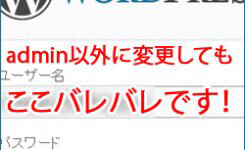Wordpressのユーザー名はadminから変更してもバレバレ。即対応しよう！