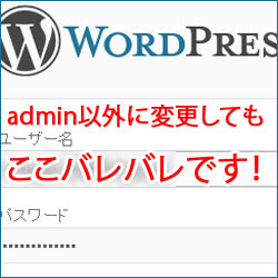 Wordpressのユーザー名はadminから変更してもバレバレ。即対応しよう！