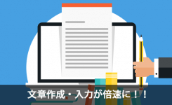 メール等の文章作成・入力を倍速にしたければ辞書ツール