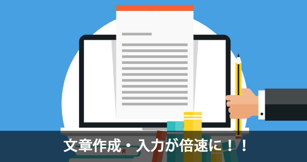 メール等の文章作成・入力を倍速にしたければ辞書ツール