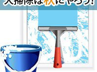 大掃除は秋にやろう！
