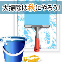 大掃除は秋にやろう!