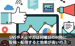 SNSやメルマガは何曜日の何時に投稿・配信すると効果が高いの？