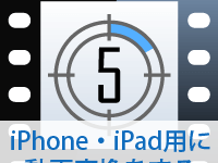 iPhone・iPad用に動画変換をする