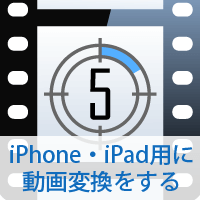 iPhone・iPad用に動画変換をする