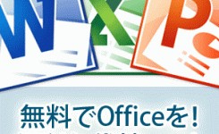 無料でOfficeを！