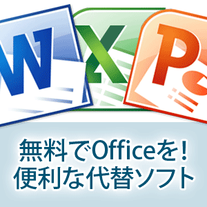 無料でOfficeを!