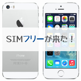 simフリーiphone 5s