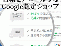 Google認定ショップで信頼性をアピール