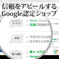 Google認定ショップで信頼性をアピール