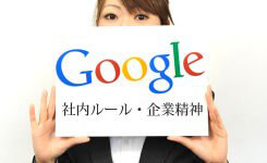 Googleの社内ルール・企業精神とは？